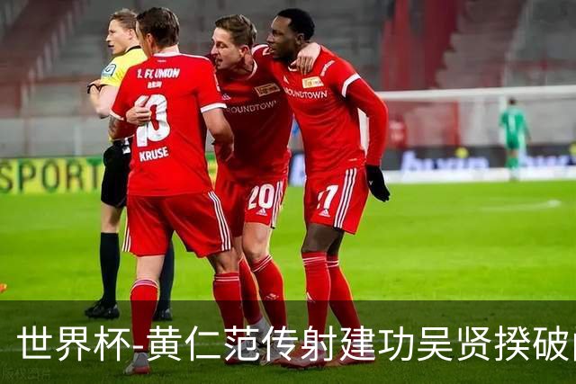 世界杯-黄仁范传射建功吴贤揆破门 韩国2-1逆转捷克迎开门红