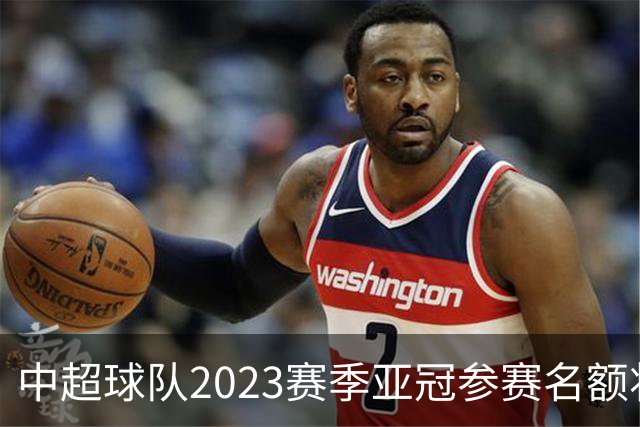 中超球队2023赛季亚冠参赛名额将减至“2+2”