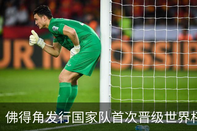 佛得角发行国家队首次晋级世界杯纪念邮票