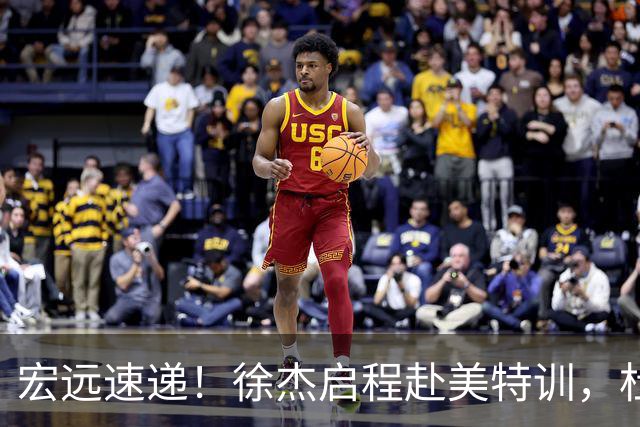 宏远速递！徐杰启程赴美特训，杜锋深夜发声，萨林杰重返韩国联赛