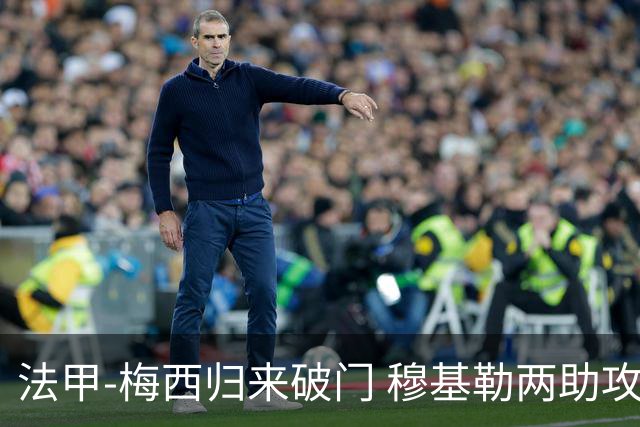 法甲-梅西归来破门 穆基勒两助攻 巴黎2-0领跑