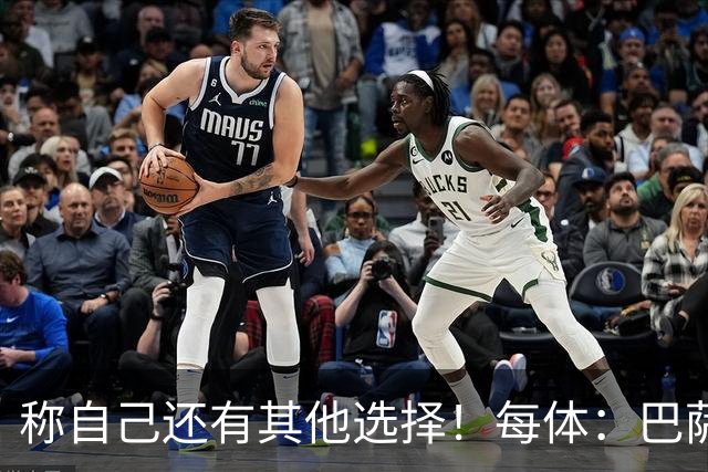 称自己还有其他选择！每体：巴萨很愤怒B席言论，不会再参与竞争