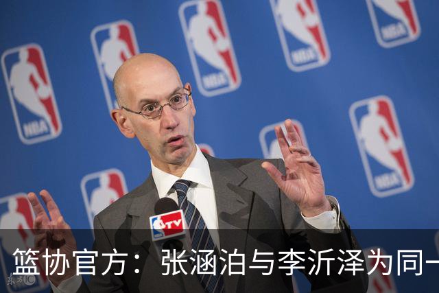 篮协官方：张涵泊与李沂泽为同一人 虚报年龄被禁赛三年