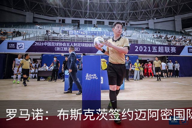 罗马诺：布斯克茨签约迈阿密国际 与梅西会师