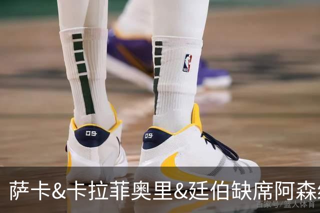 萨卡&卡拉菲奥里&廷伯缺席阿森纳今日训练