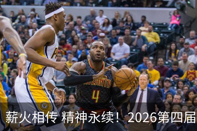 薪火相传 精神永续！2026第四届CYBA朝阳篮球联赛圆满收官
