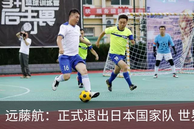 远藤航：正式退出日本国家队 世界杯夺冠那天终会到来