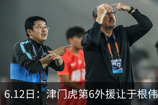 6.12日：津门虎第6外援让于根伟两难，七个月没踢球，格劳表忠心，降级难留国脚